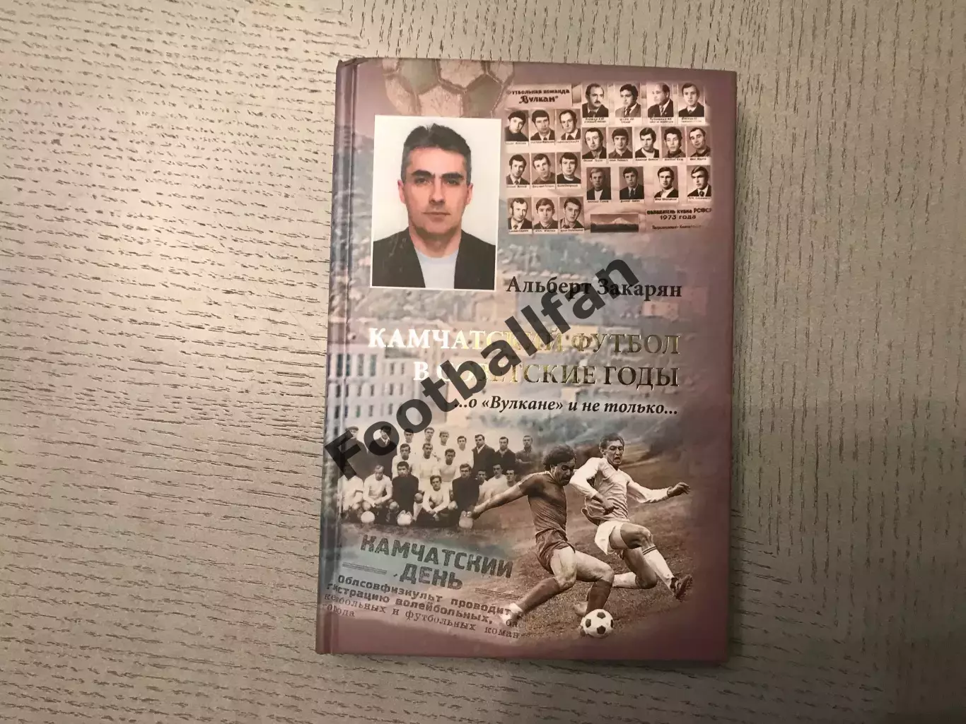 А.Закарян Камчатский футбол в советские годы . Петропавловск - Камчатский 2019 г