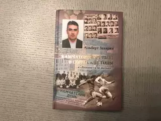А.Закарян Камчатский футбол в советские годы . Петропавловск - Камчатский 2019 г
