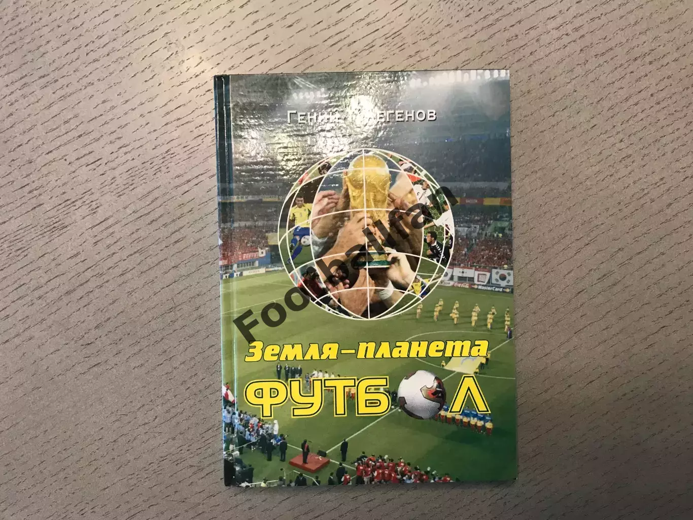 Г.Тулегенов Земля - планета футбол. Алматы . 2004 год