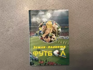 Г.Тулегенов Земля - планета футбол. Алматы . 2004 год