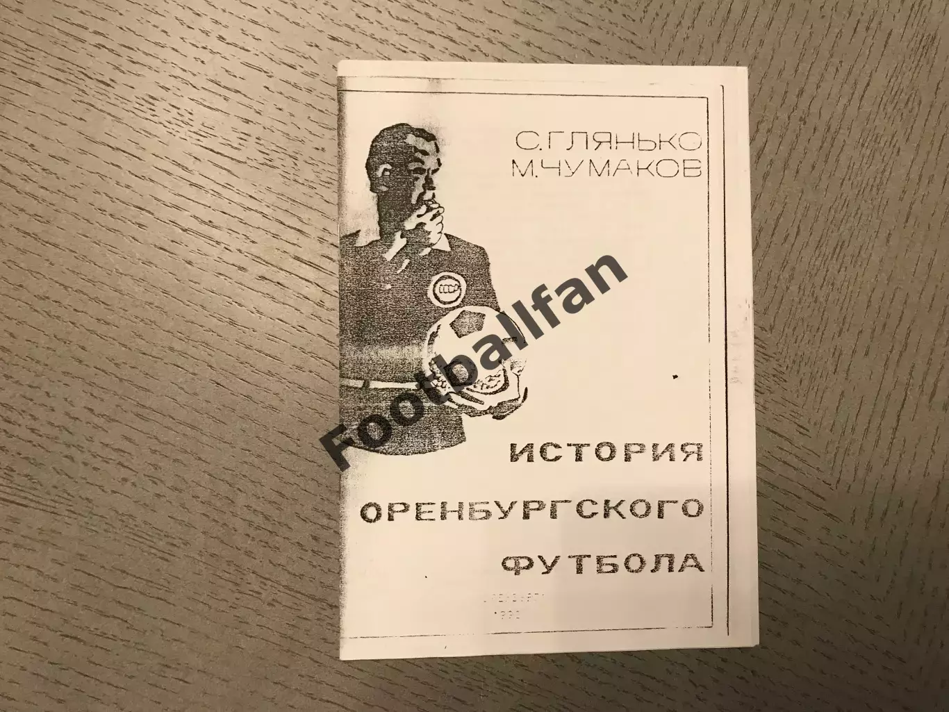 С.Глянько , М.Чумаков История Оренбургского футбола . Оренбург . 1992 год