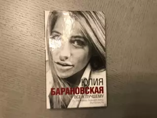 Ю.Барановская Все к лучшему . Исповедь бывшей жены футболиста . Москва .2016 год