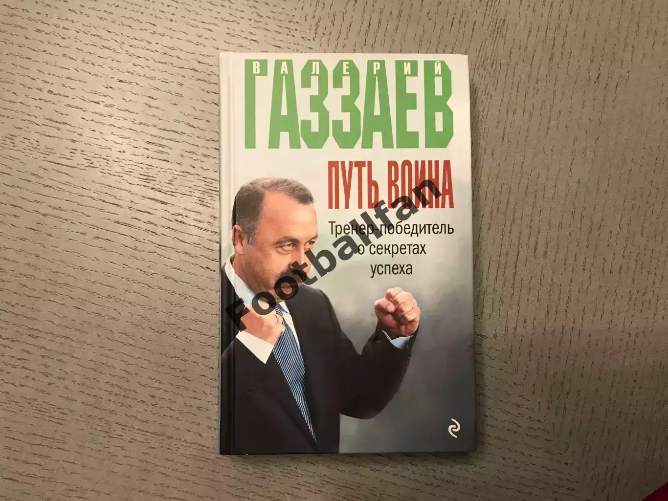 В.Газзаев Путь воина . Тренер - победитель о секретах успеха . Москва . 2016 год