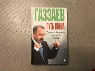В.Газзаев Путь воина . Тренер - победитель о секретах успеха . Москва . 2016 год