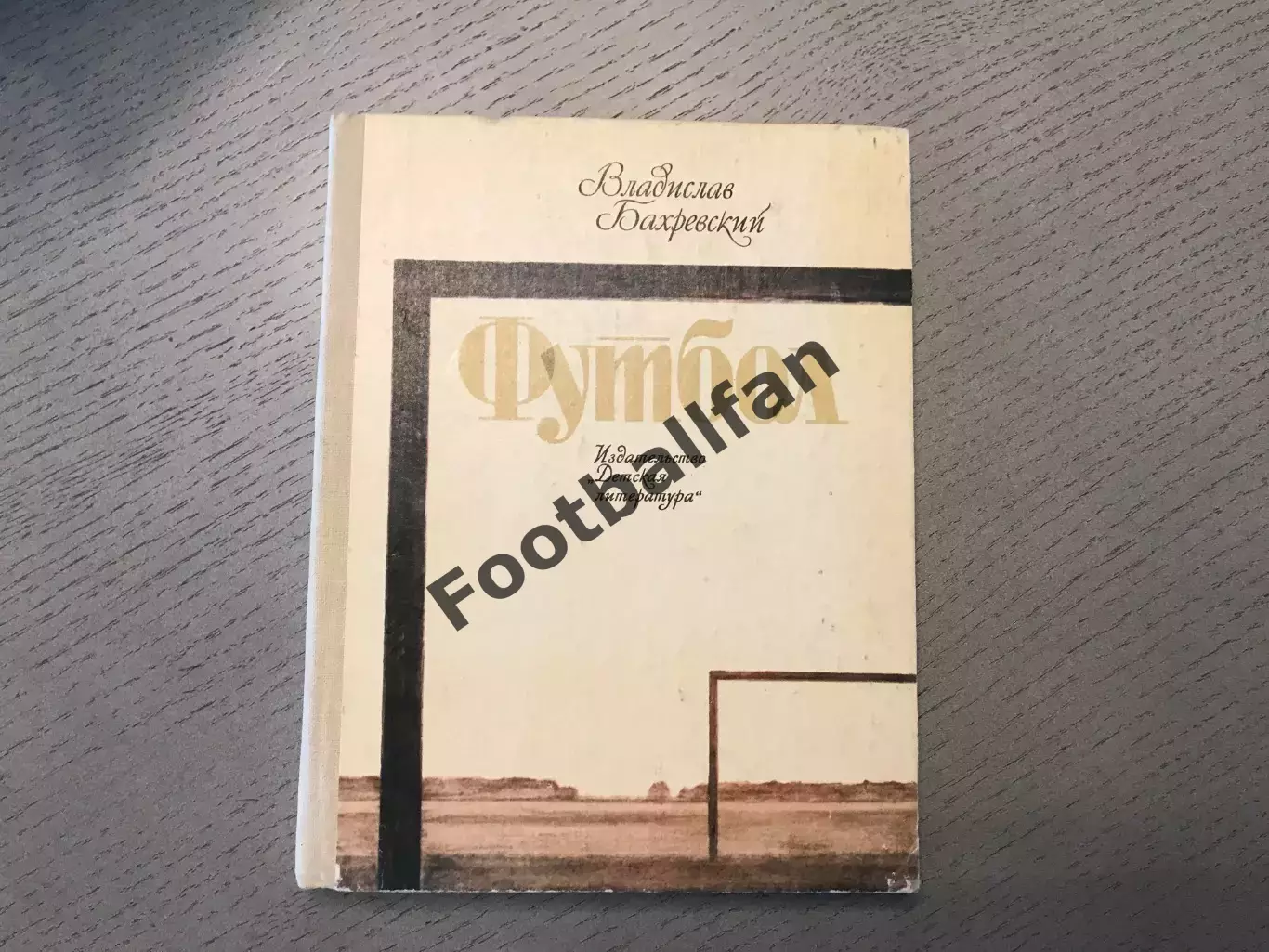 В.Бахревский Футбол . Москва .1984 год