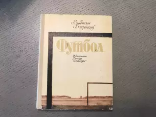 В.Бахревский Футбол . Москва .1984 год