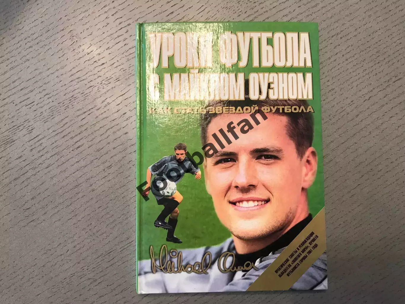 Д.Харрисон Уроки футбола с Майклом Оуэном . Москва . 2002 год