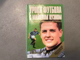 Д.Харрисон Уроки футбола с Майклом Оуэном . Москва . 2002 год
