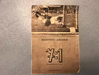 Венгрия - Англия 7:1 Будапешт . 23.05.1954