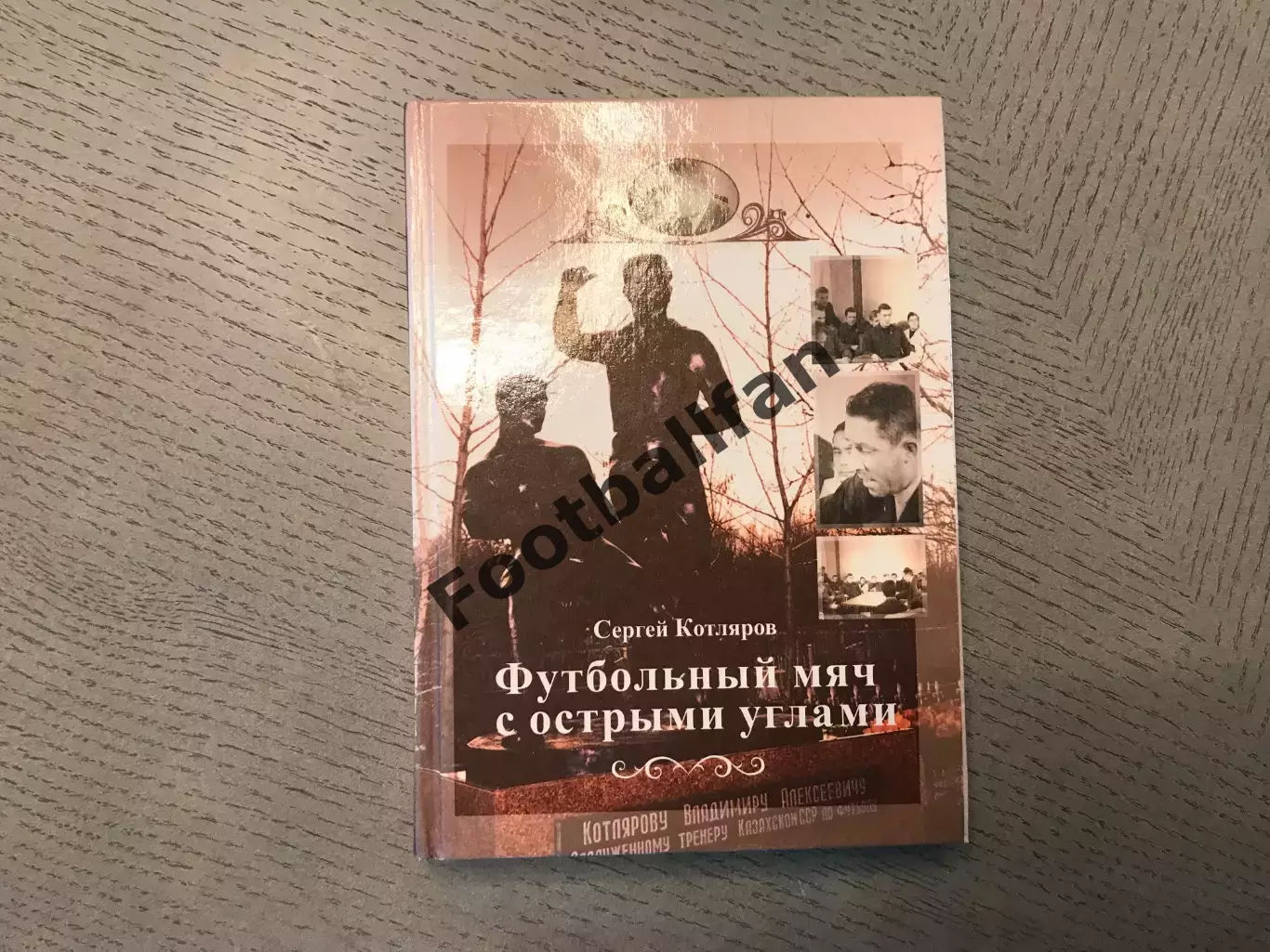 С.Котляров Футбольный мяч с острыми углами . Алматы . 2007 год