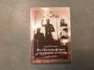 С.Котляров Футбольный мяч с острыми углами . Алматы . 2007 год