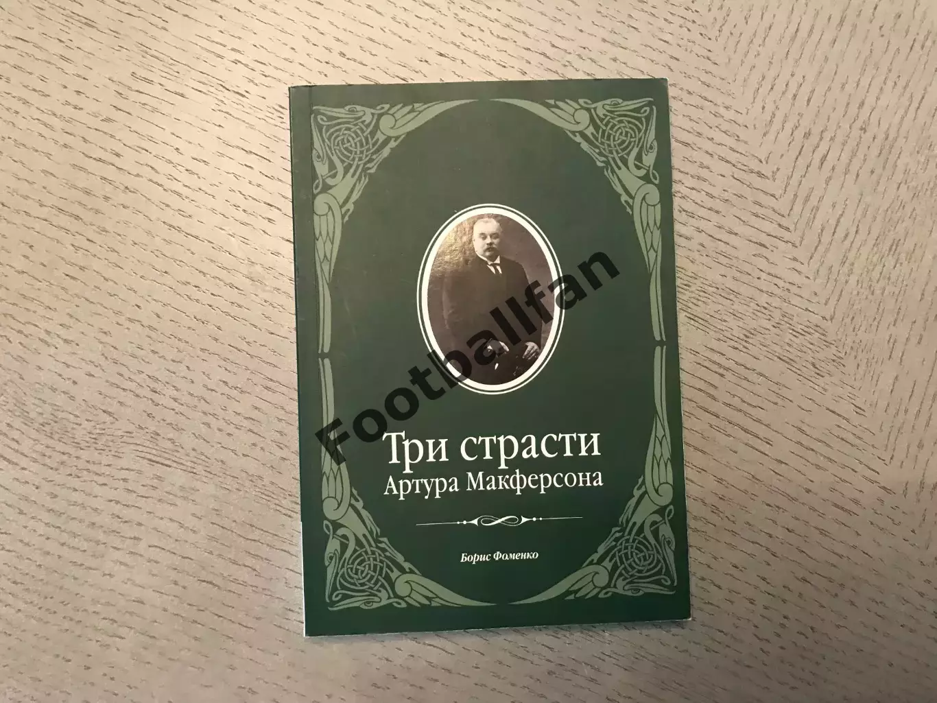 Б.Фоменко Три страсти Артура Макферсона . Москва . 2008 год