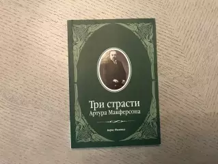 Б.Фоменко Три страсти Артура Макферсона . Москва . 2008 год