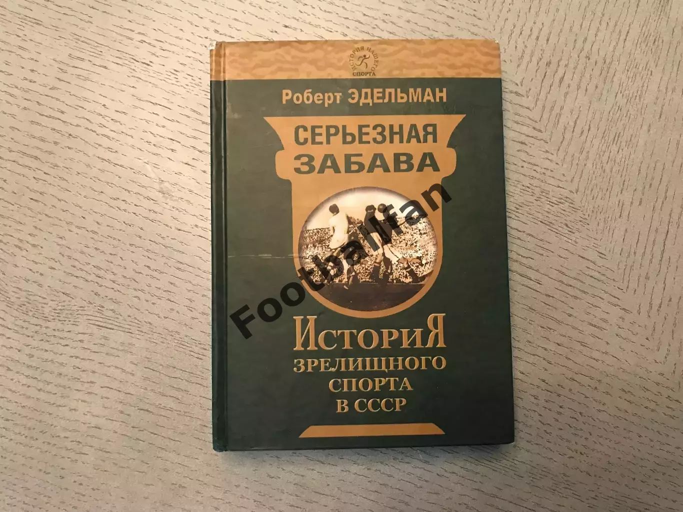 Р.Эдельман Серьезная забава . История зрелищного спорта в СССР . Москва . 2008 г