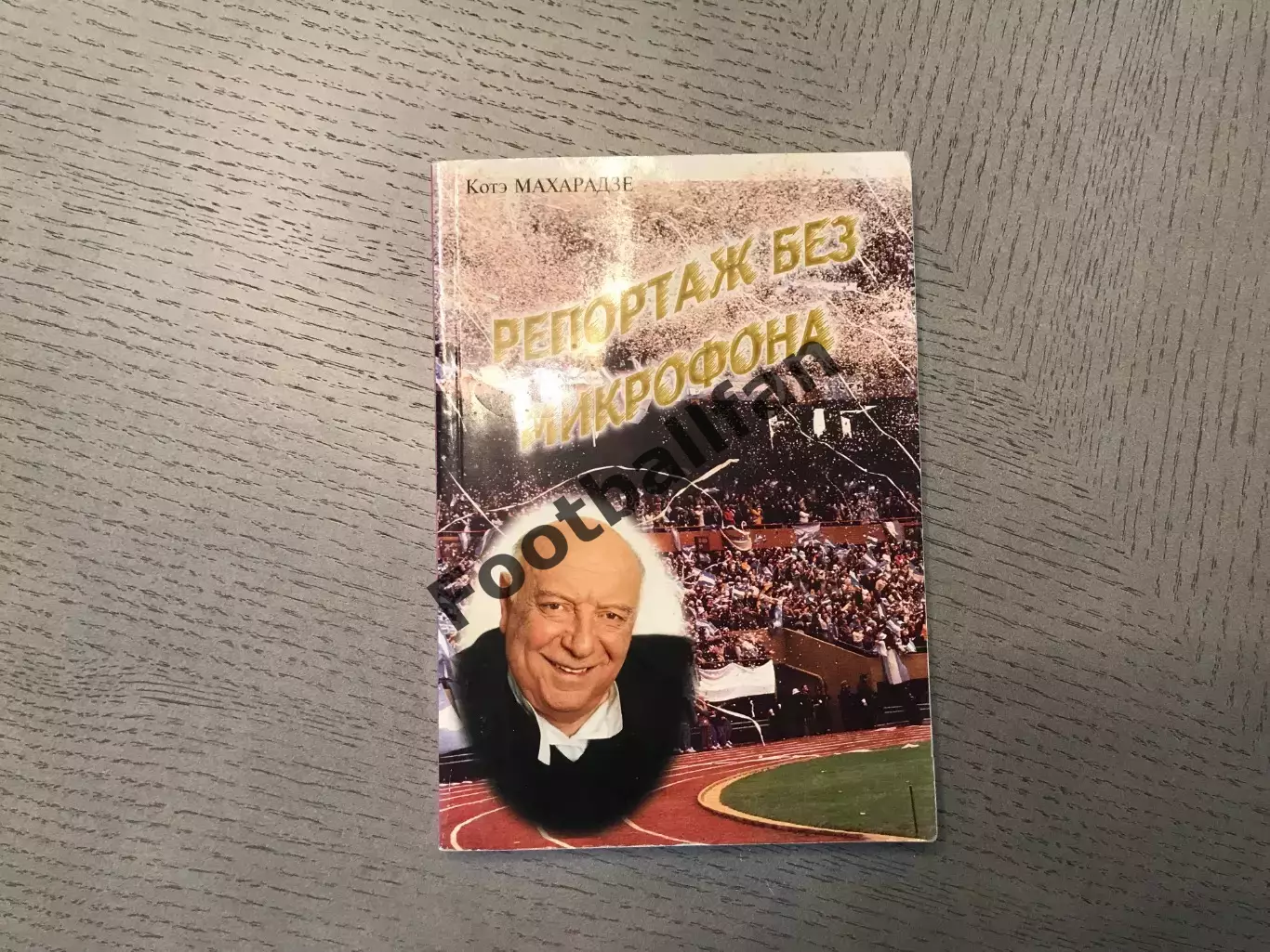 К.Махарадзе Репортаж без микрофона .Киев .2001год . Автографы
