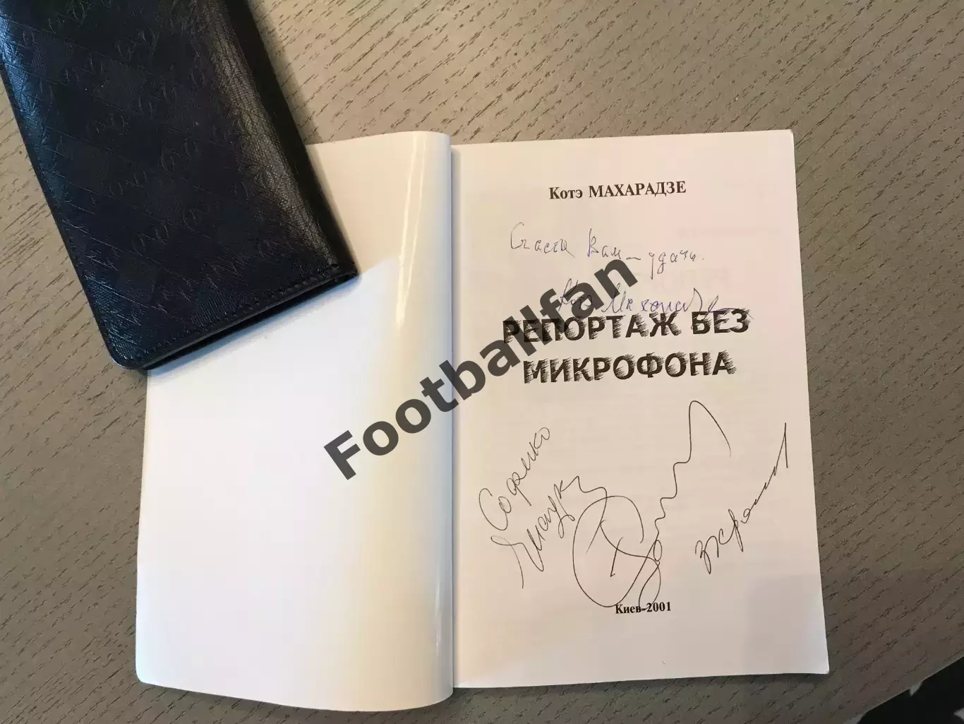К.Махарадзе Репортаж без микрофона .Киев .2001год . Автографы 1