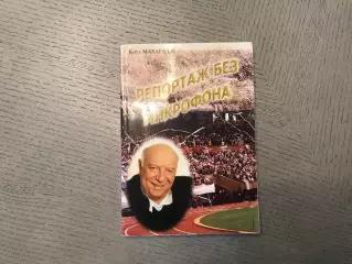 К.Махарадзе Репортаж без микрофона .Киев .2001год . Автографы