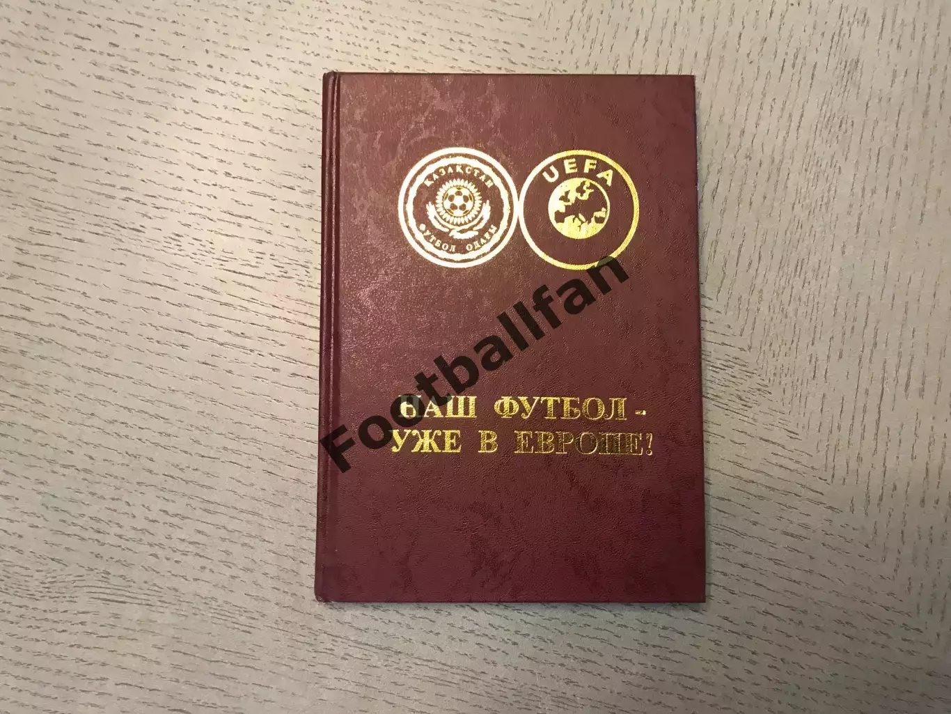 Р.Алиев , Т.Акпаев Наш футбол - уже в Европе . Алматы .2002 год