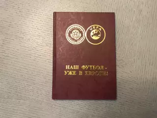 Р.Алиев , Т.Акпаев Наш футбол - уже в Европе . Алматы .2002 год
