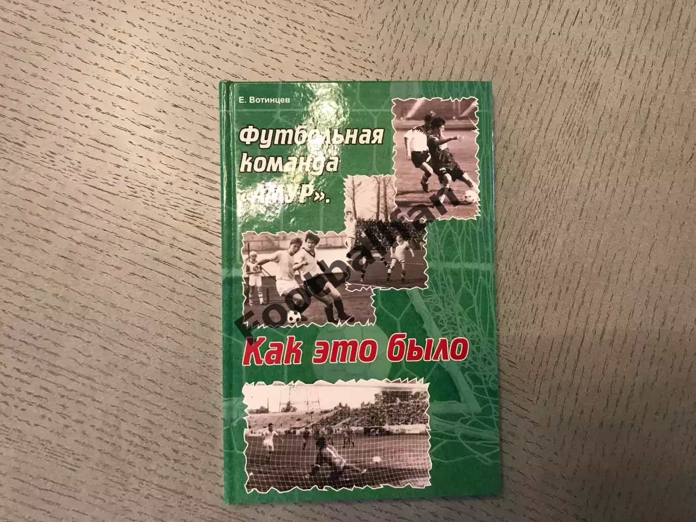 Е.Вотинцев Футбольная команда Амур . Как это было . Благовещенск . 2014 год