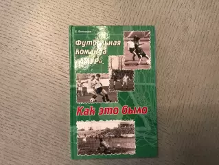 Е.Вотинцев Футбольная команда Амур . Как это было . Благовещенск . 2014 год