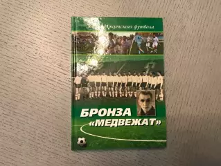 П.Кушкин Бронза медвежат . Иркутск .2013 год