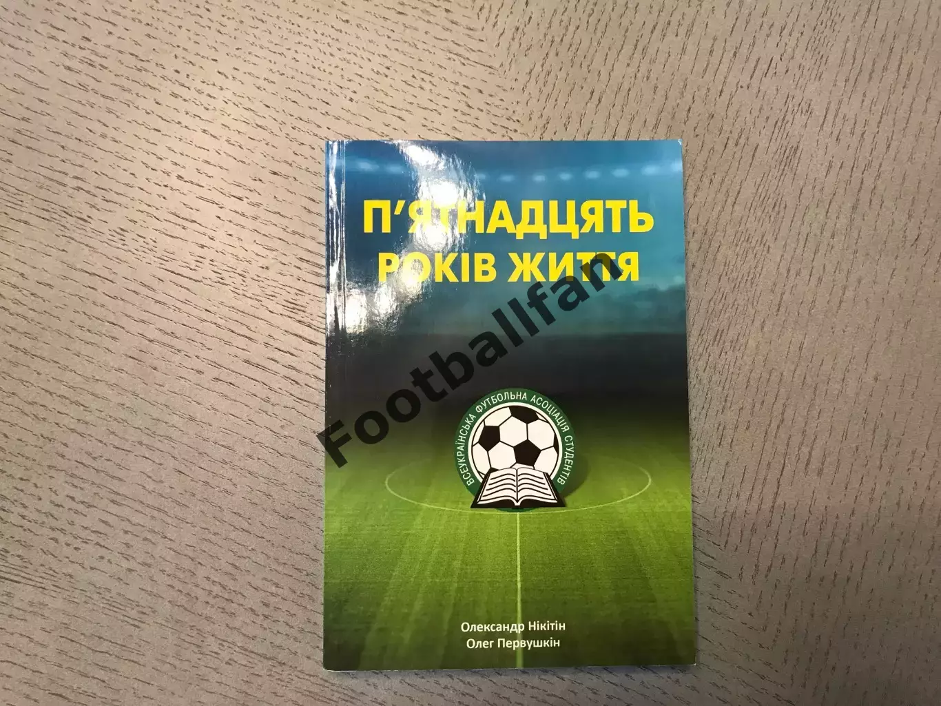А.Никитин , О.Первушкин Пятнадцать лет жизни . Киев . 2015 год