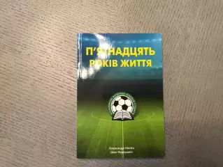 А.Никитин , О.Первушкин Пятнадцать лет жизни . Киев . 2015 год