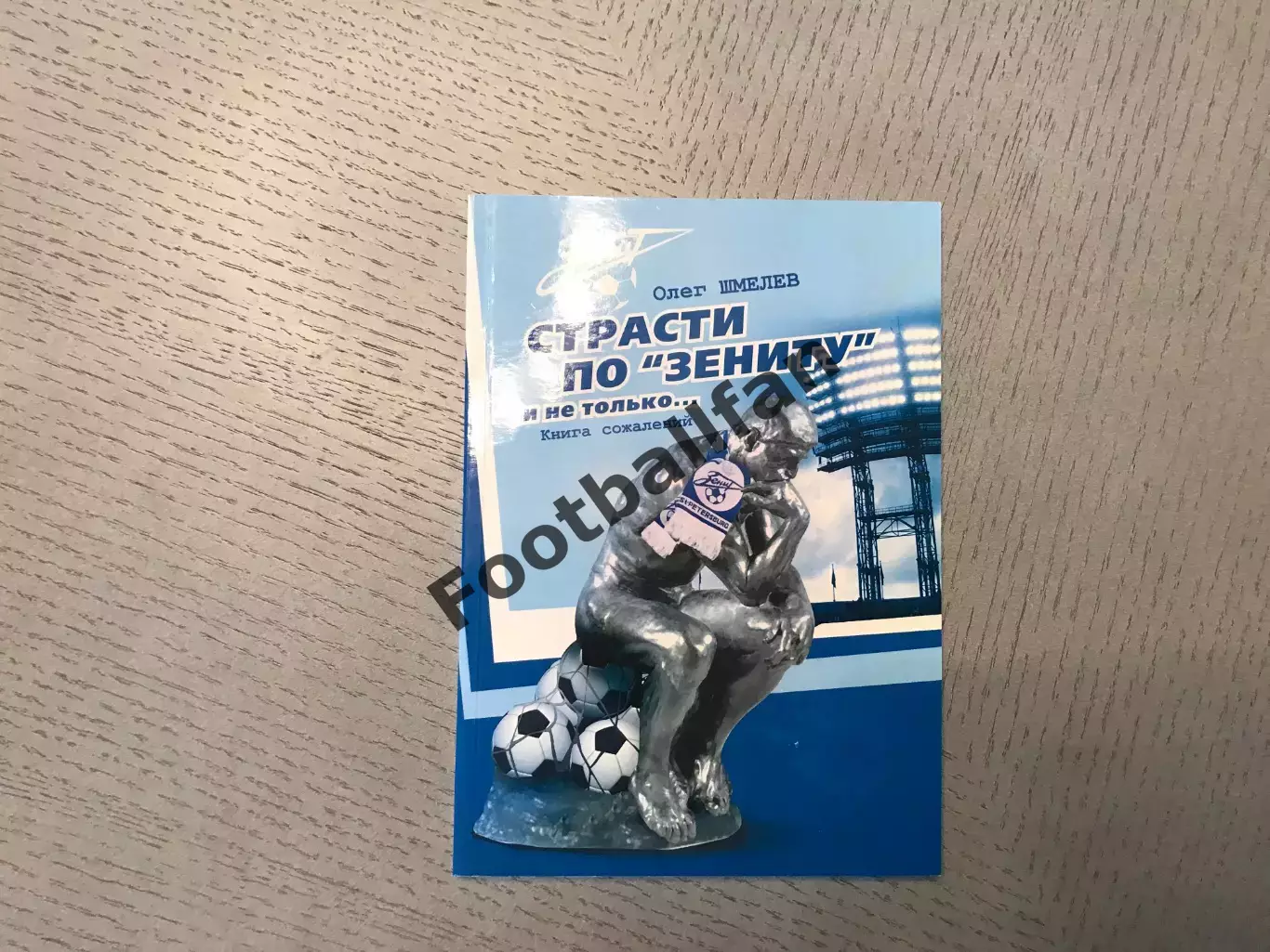 О.Шмелев Страсти по Зениту и не только …Санкт Петербург . 2010 год