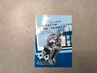 О.Шмелев Страсти по Зениту и не только …Санкт Петербург . 2010 год