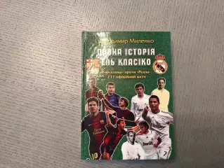 В.Мыленко Полная история Эль Классико . Мелитополь . 2016 год . Тираж 100