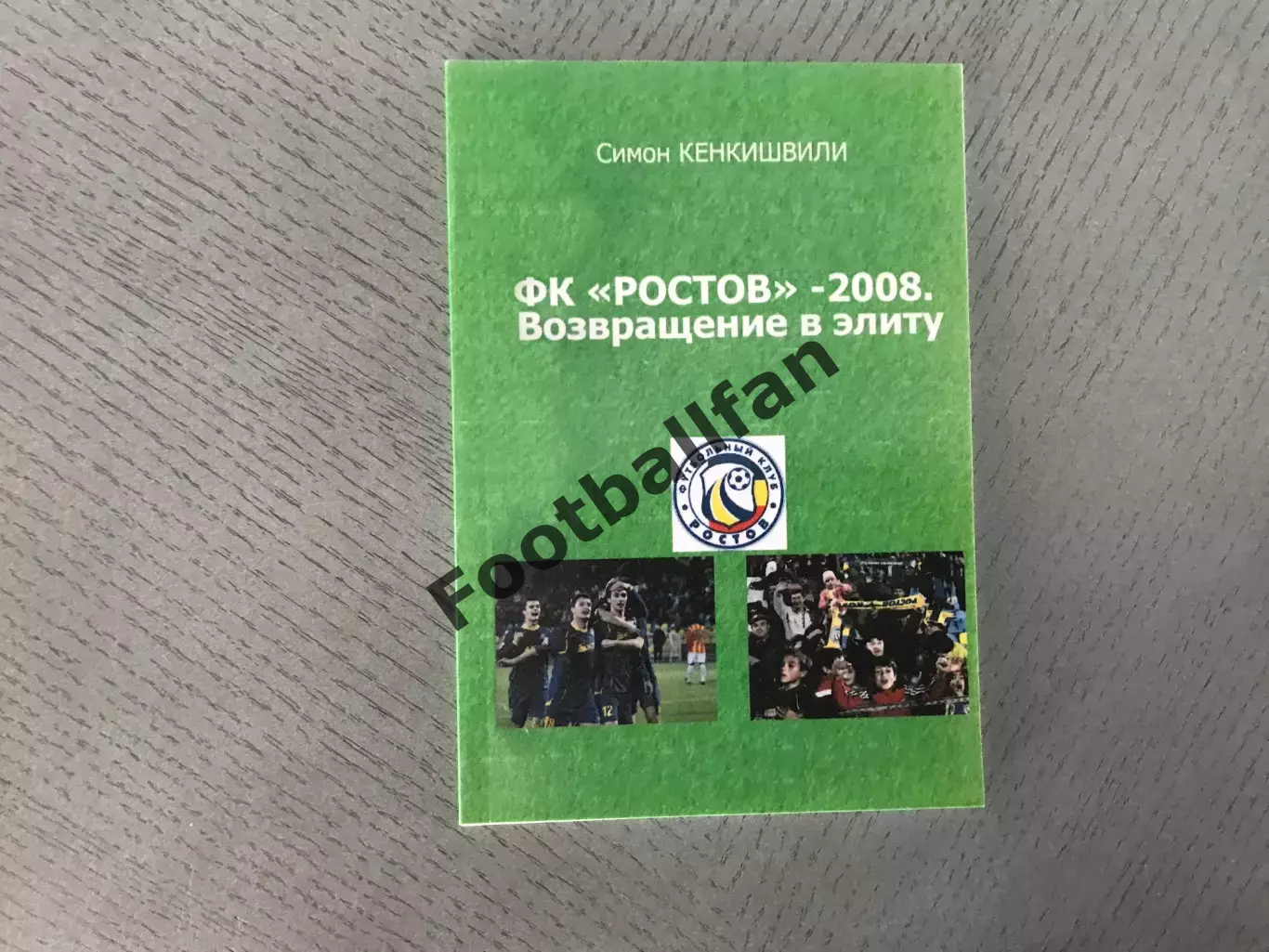 С.Кенкишвили ФК Ростов - 2008 . Возвращение в элиту . Ростов .2008 год