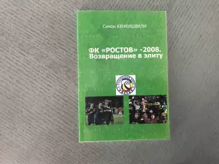 С.Кенкишвили ФК Ростов - 2008 . Возвращение в элиту . Ростов .2008 год
