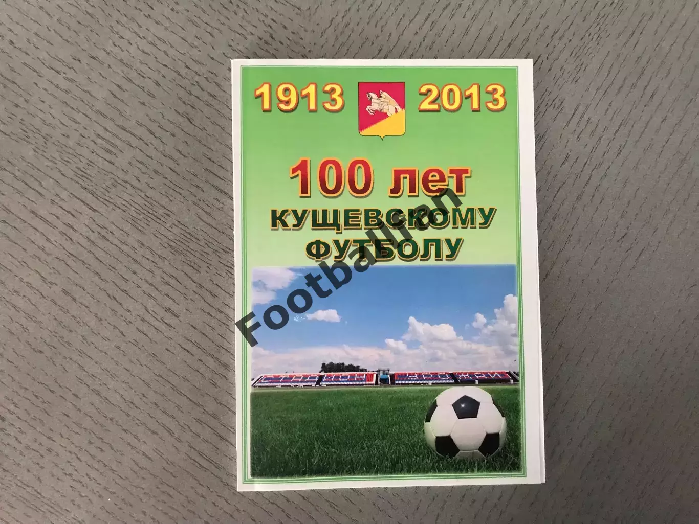 П.Чихаев 100 лет кущевскому футболу 1913 - 2013 . Ст.Кущевская . 2013 год