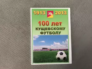 П.Чихаев 100 лет кущевскому футболу 1913 - 2013 . Ст.Кущевская . 2013 год