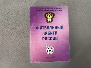 Э.Шкловский Футбольный арбитр России . Москва . 2006 год