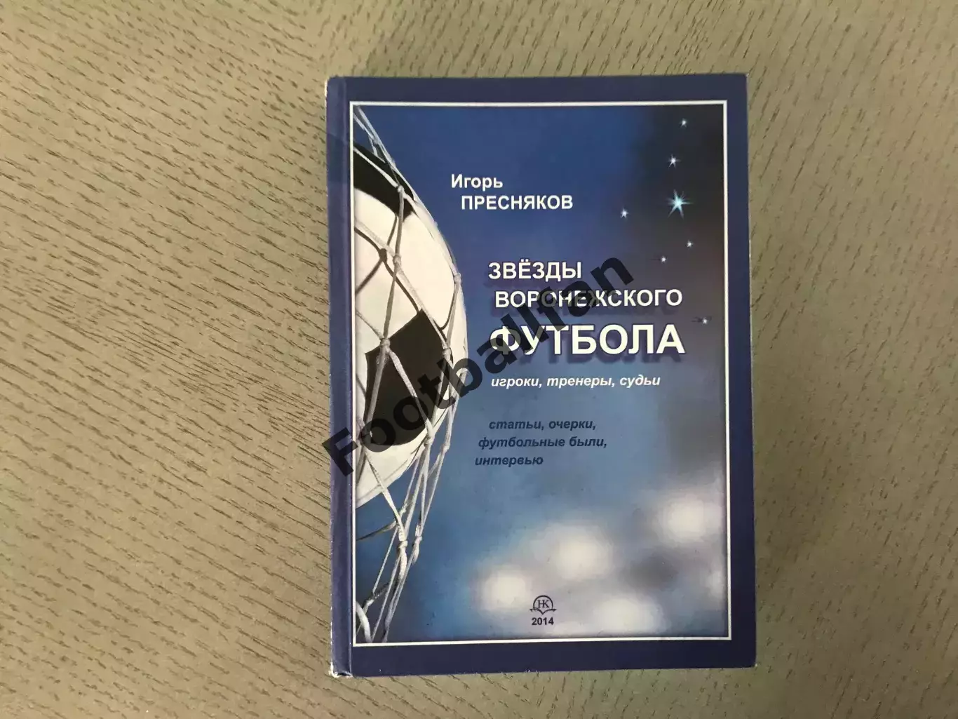 И.Пресняков Звезды воронежского футбола . Воронеж . 2014 год