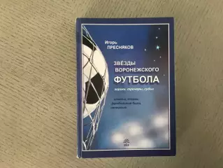 И.Пресняков Звезды воронежского футбола . Воронеж . 2014 год