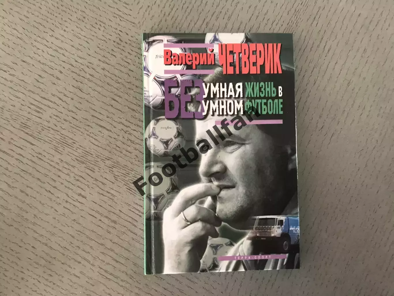 В.Четверик Безумная жизнь в безумном футболе . Москва . 2002 год