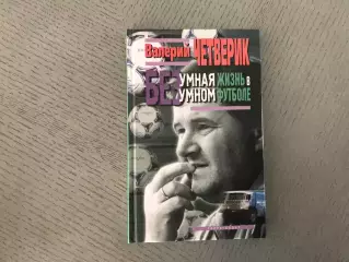 В.Четверик Безумная жизнь в безумном футболе . Москва . 2002 год