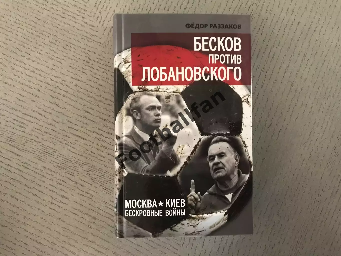 Ф.Раззаков Бесков против Лобановского . Москва . 2015 год