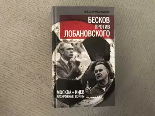 Ф.Раззаков Бесков против Лобановского . Москва . 2015 год