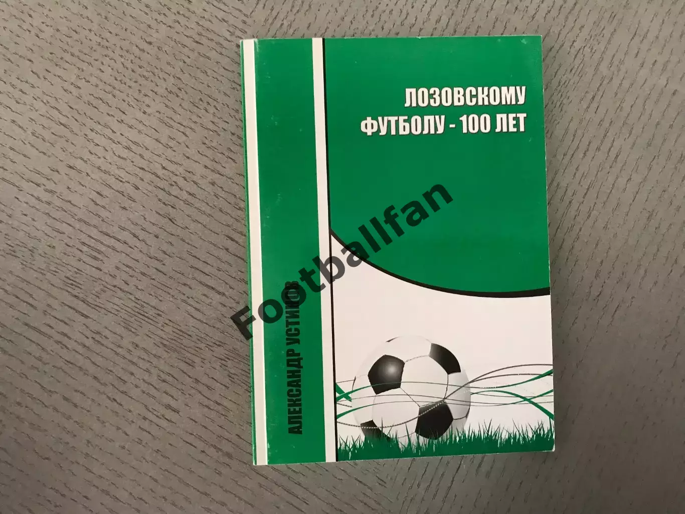 А.Устинов Лозовскому футболу - 100 лет . Лозовая . 2013 год