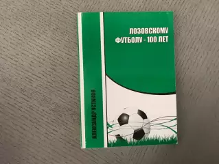А.Устинов Лозовскому футболу - 100 лет . Лозовая . 2013 год