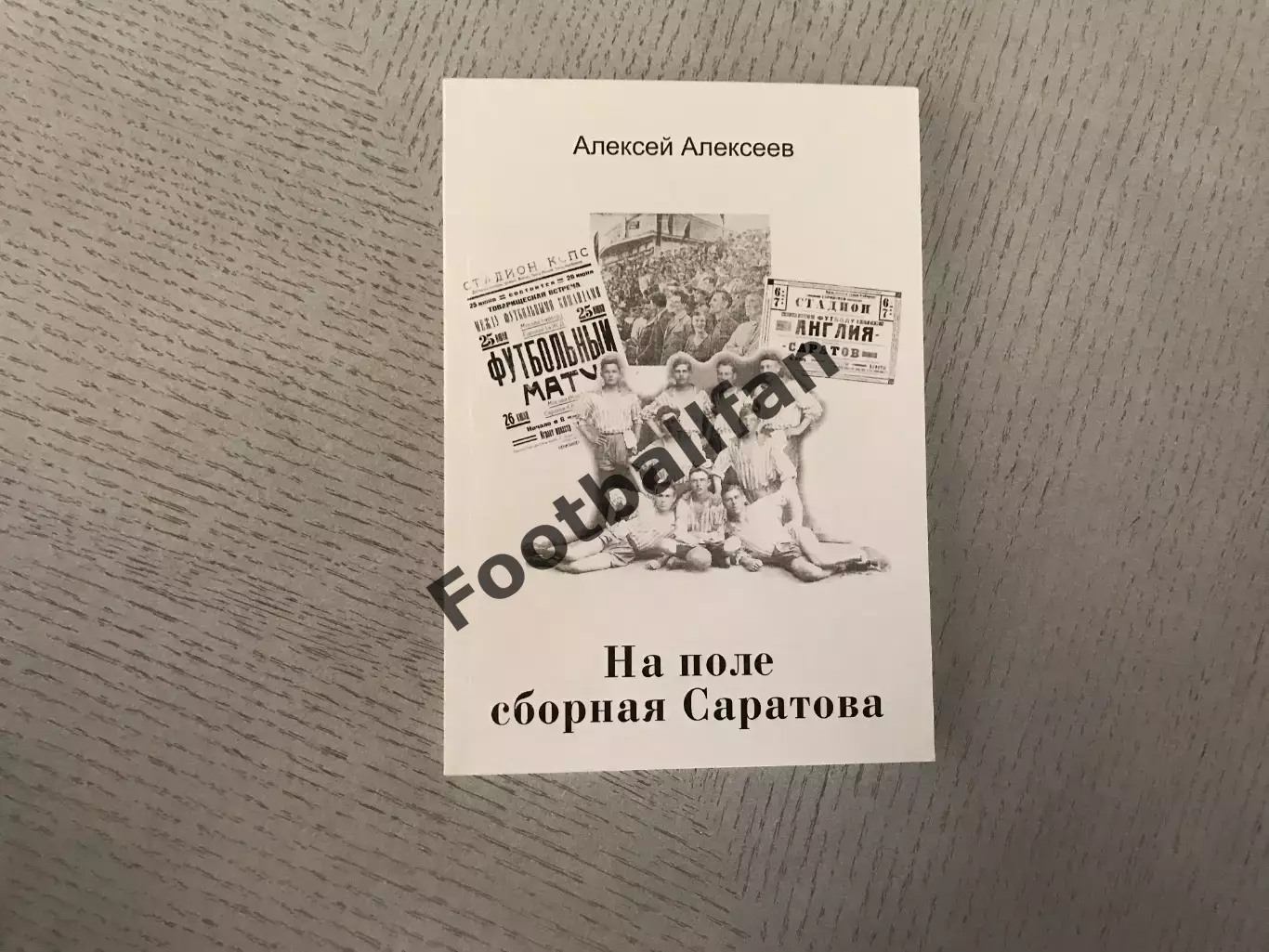 А.Алексеев На Поле сборная Саратова . Саратов . 2013 год
