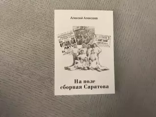 А.Алексеев На Поле сборная Саратова . Саратов . 2013 год