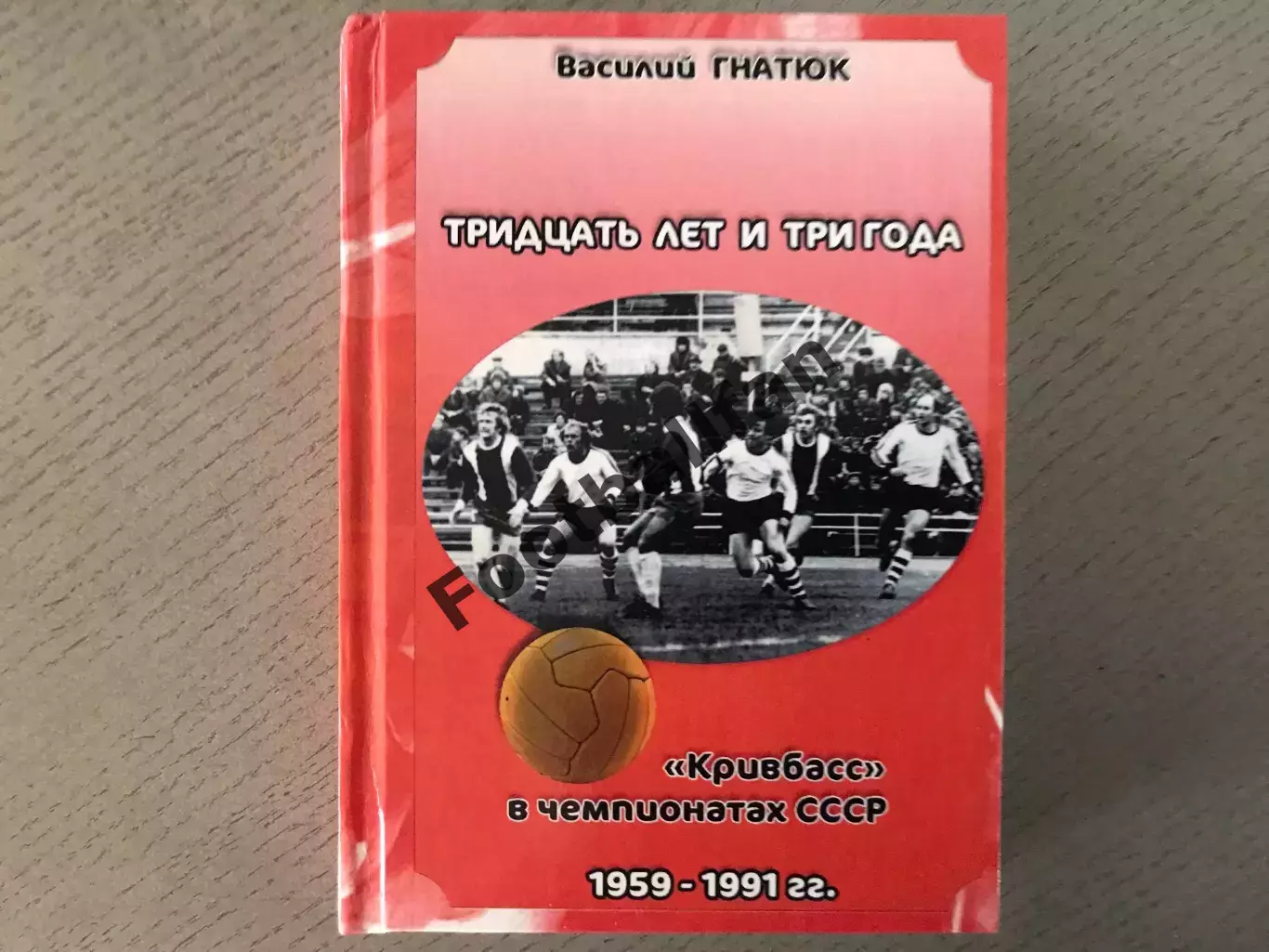 В.Гнатюк Тридцать лет и три года . 1959 - 1991 г.г. Кривой Рог . 2013 год