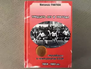В.Гнатюк Тридцать лет и три года . 1959 - 1991 г.г. Кривой Рог . 2013 год