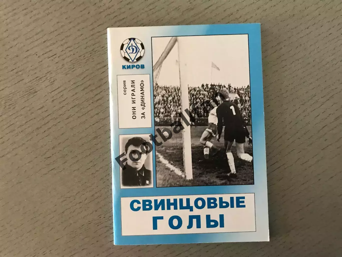 В.Лузянин Свинцовые голы . Киров .2012 год