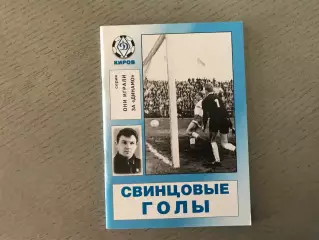 В.Лузянин Свинцовые голы . Киров .2012 год